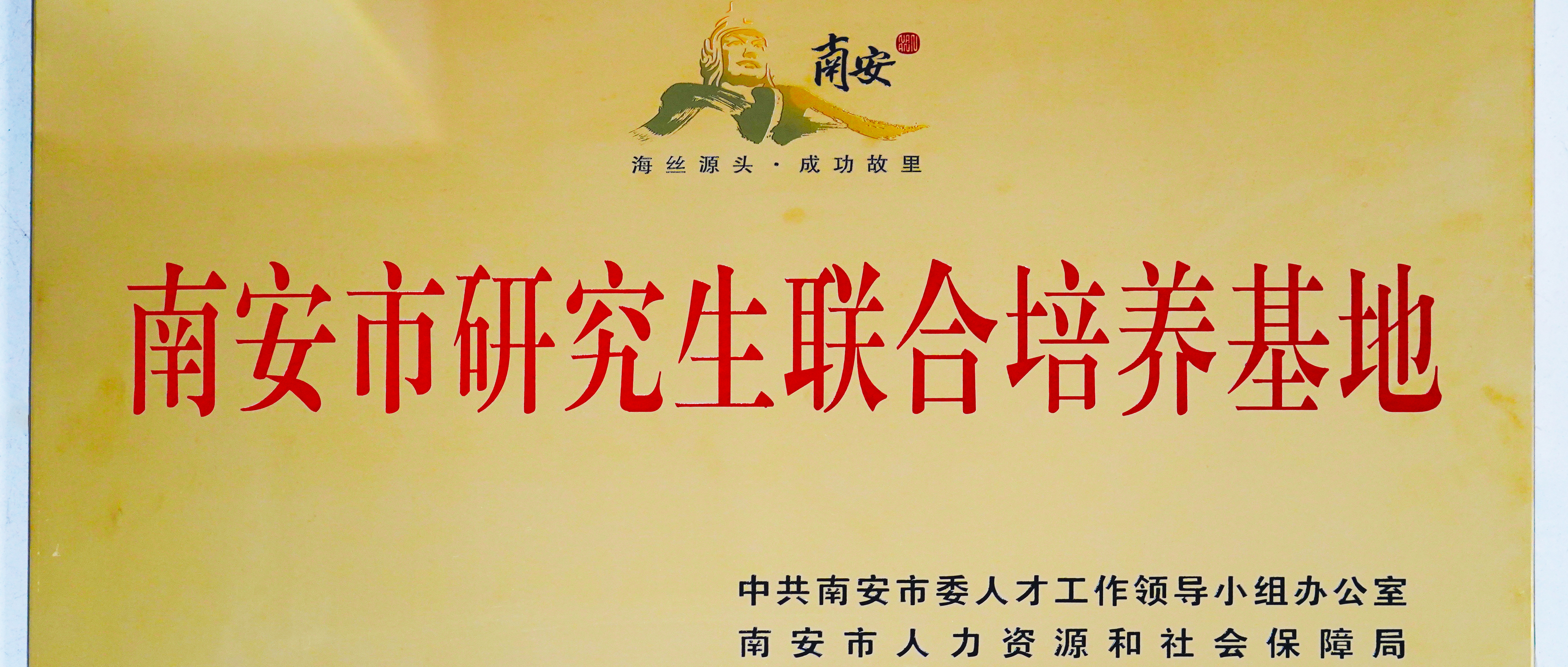Qunfeng Machinery recebe o primeiro lote de bases conjuntas de treinamento de pós-graduação da cidade de Nan'an, aprofundando a colaboração indústria-academia-pesquisa para cultivar talentos de ponta