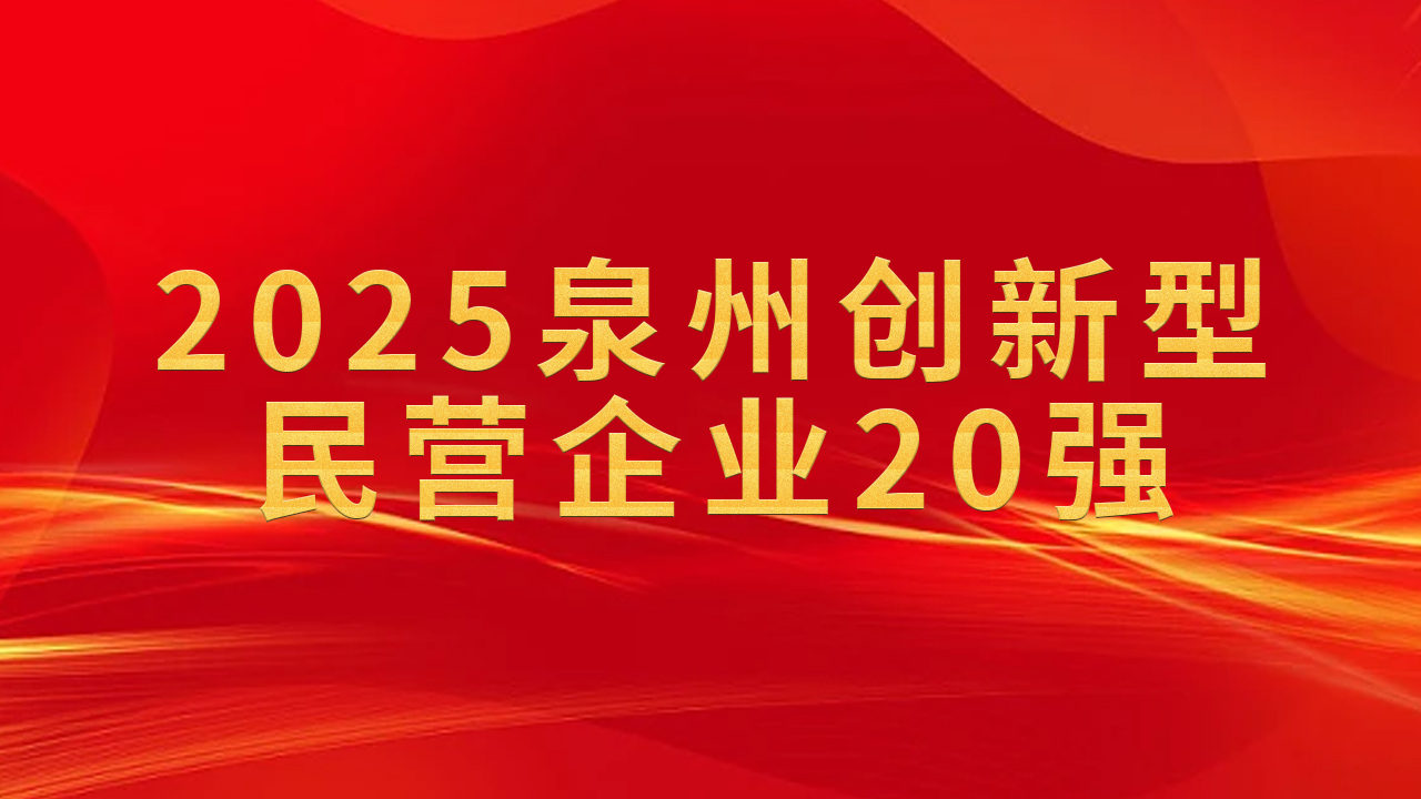 Dedicada à construção de equipamentos inteligentes de última geração para fabricação de tijolos Máquinas Qunfeng nomeadas entre as '20 maiores empresas privadas inovadoras em Quanzhou 2025'