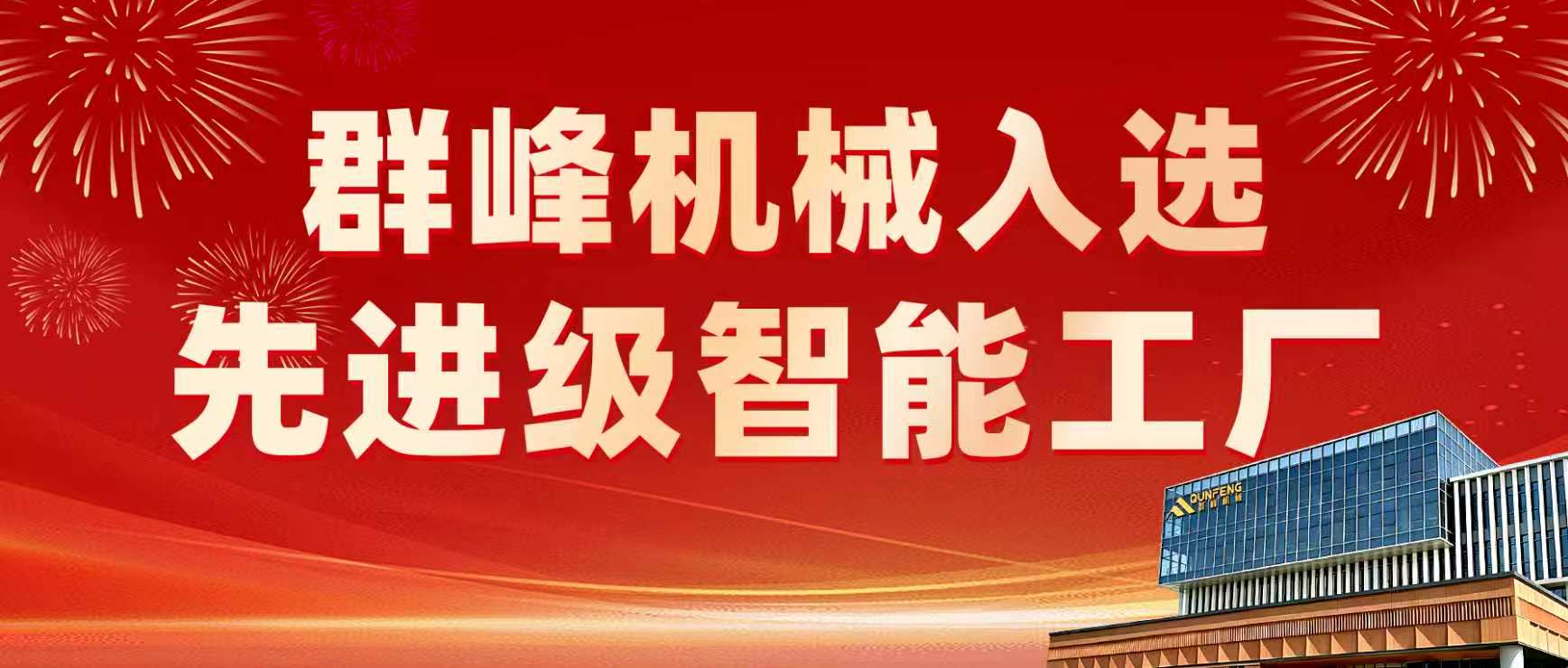 Máquinas Qunfeng selecionadas para a lista de fábricas inteligentes avançadas de Fujian de 2026 para promover digitalmente novas forças produtivas de qualidade