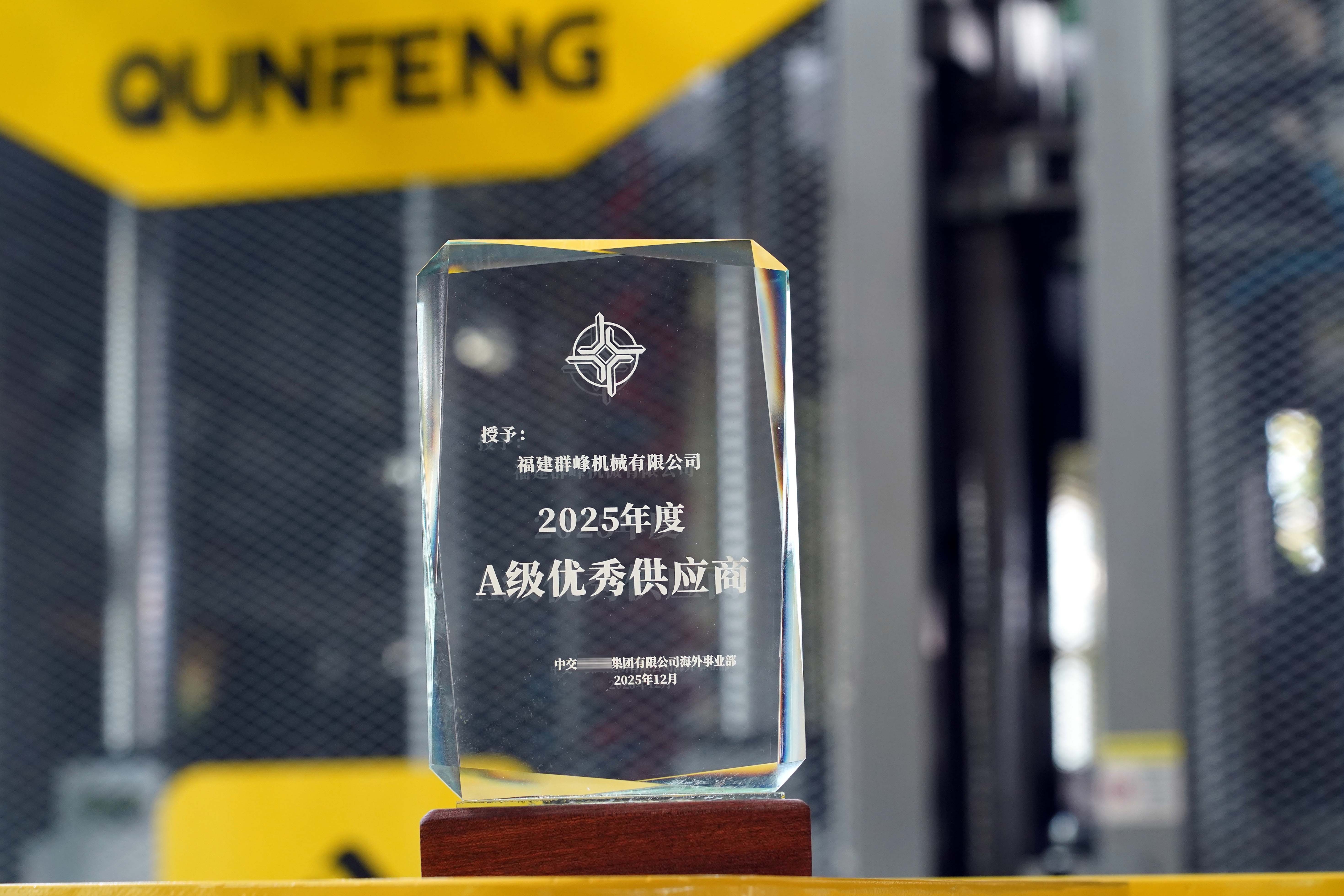 A Qunfeng Machinery foi classificada como 'Excelente Fornecedor de n&iacute;vel A' pela CCCC por tr&ecirc;s anos consecutivos, gra&ccedil;as &agrave;s suas excelentes capacidades de servi&ccedil;o na cadeia de suprimentos.